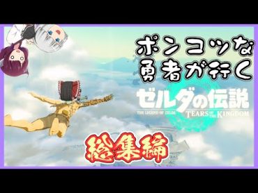 【一気見まとめ】ポンコツ勇者のゼルダの伝説 ティアーズ オブ ザ キングダム実況総集編【ティアキン】【ゆっくり実況】【ボイスロイド実況】