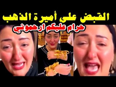 ‏خبر القبض على أميرة حسن الشهيرة بأميرة الذهب صاحبه أكبر محلات ذهب خارج وداخل مصر