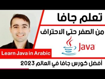 اقوى كورس تعلم جافا من الصفر حتى الاحتراف Learn Java in Arabic 2024