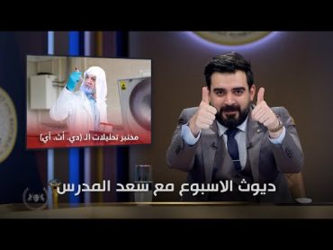 ديوث الاسبوع مع سعد المدرس  البشير شو الجمهورية اكس2