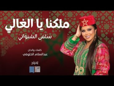 Salma Chenouani  Malikna Ya lghali  [ Music Video ]  سلمى الشنواني  ملكنا يا الغالي