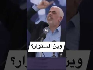 وين السنوار؟ ليش انقطع حسه للتغطية على خطيته الكبرى ودفعه غزة نحو الهاوية؟