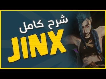 JINX Champion Guide شرح كامل للشامبيون جينكس