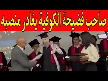 عميد كلية ابن مسيك صاحب فضيحة الكوفية يغادر منصبه من الكلية من أضيق أبوابها