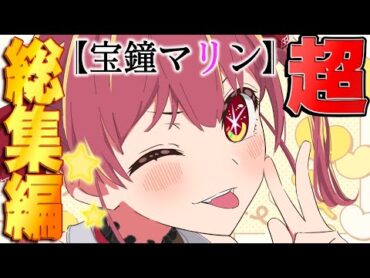 俺たちの推しの子【宝鐘マリン面白シーン超まとめ】【ホロライブ/切り抜き】