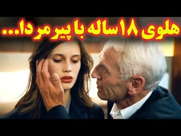 ...دختر 17 ساله با پیرمردای همسن پدربزرگش دوست میشه تا اینکه