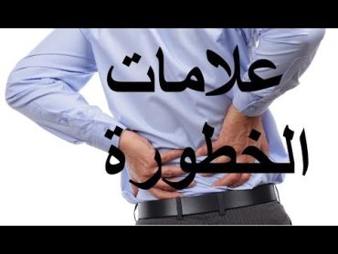 الم أسفل الظهر، علامات الخطورة يوضحها الدكتور هاني عبد الجواد