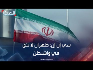 سي إن إن: طهران لا تثق بقدرة واشنطن على منع إسرائيل من ضرب منشآتها النفطية