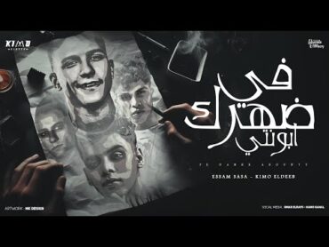 في ضهرك ابونتي ( بلاش يا فراق ) عصام صاصا و كيمو الديب  توزيع كيمو الديب Official Lyrics Video