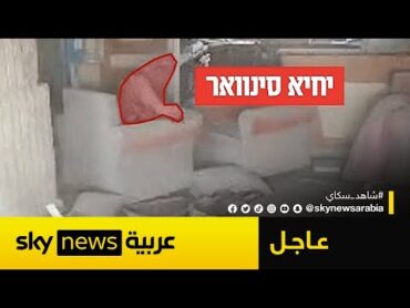 عاجل  الجيش الإسرائيلي ينشر لقطات ليحيى السنوار قبل مقتله بلحظات