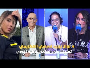 نوال بيزيد لسامي العكريمي : تعليقك على الحكمة التركية ذكوري