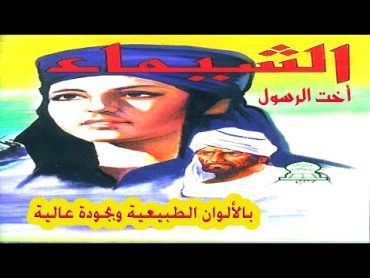 فيلم الشيماء أخت الرسول  كامل  بجودة عالية HD