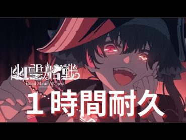 【１時間耐久】【original anime MV】幽霊船戦【hololive/宝鐘マリン】　1 Hour【MV付き】