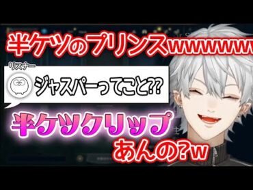 「半ケツのプリンス」にツボる葛葉＆半ケツクリップを見てほしいじゃすぱー【にじさんじ切り抜き】【葛葉/だるまいずごっど/じゃすぱー/三面狂神】