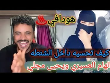 يحيى مجلي مع الهام العسيري السعودية يدخله داخل الشنطه/الوضع دافي وسخونه🔥