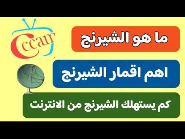 ما هو الشيرينج ؟  اهم اقمار الشيرنج