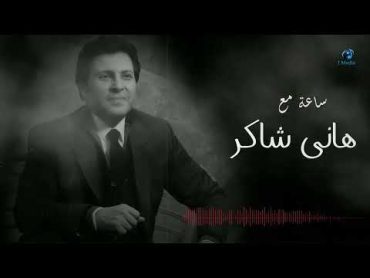 ساعة مع أجمل اغاني هاني شاكر  لازم تسمعها عشان تنضف ودانك