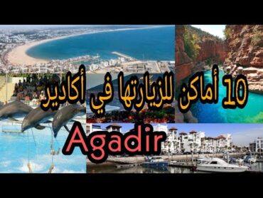 أفضل الأماكن التي يمكن زيارتها في مدينة أكادير  Agadir