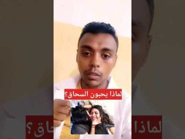 لماذا تفضل بعض البنات ممارسة السحاق؟😱حتتعجب من الإجابة