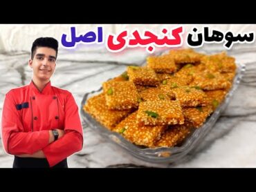 سوهان کنجدی عسلی با کامل ترین روش  شیرینی عید نوروز