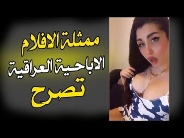 ممثلة الافلام الاباحـــــية العراقية ميرا النوري تصرح