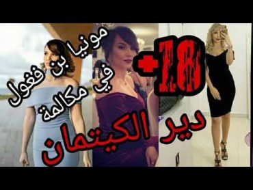 مونيا بن فغول في مكالمة هاتفيا (كلام فاحش ) دير الكيتمان