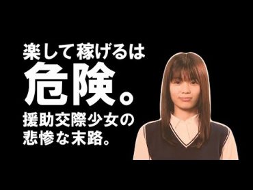 子供を福祉犯罪から守るために～２ 楽して稼げるは危険。援助交際に走ってしまった場合の被害事例～