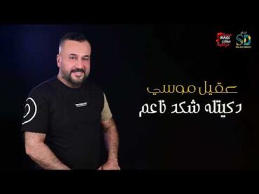 عقيل موسي  دقيتله شكد ناعم