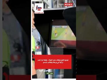 فيديو فاضح وإيقاف مدى الحياة.. حكمة كرة قدم تركية في ورطة وتطالب بالدعم اكسبلور