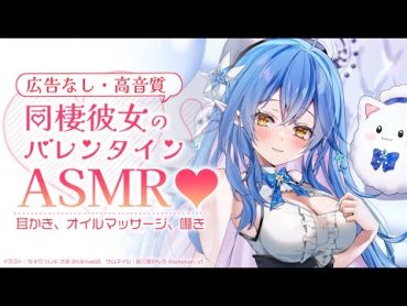 【ASMR｜広告なし・高音質】同棲彼女のバレンタインASMR♡耳かき・オイルマッサージ・囁きetc...【雪花ラミィ/ホロライブ】