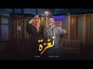 Ahmed Saad Ft.Yousra  Naghza  احمد سعد و يسرا  نغزة  من برنامج بيت السعد