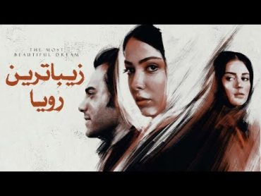 فیلم جنجالی و توقیف شده زیباترین رویا  کامل  Film Zibatarin Roya  Full Movie