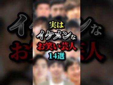 実はイケメンなお笑い芸人14選　雑学 実は 芸人 お笑い イケメン ランキング shorts