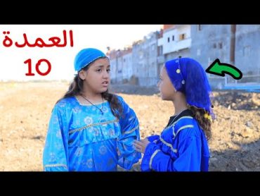 مسلسل العمدة  الحلقة العاشرة !!