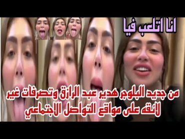 انا اتلعب في من جديد البلوجر هدير عبد الرازق وتصرفات وكلمات غير لائقه على مواقع التواصل الاجتماعي