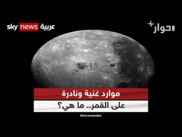 موارد غنية ونادرة على القمر.. ما هي؟  حواربلس