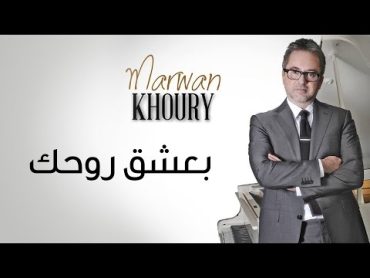 Marwan Khoury  Baashak Rouhik Feat Aline Lahoud (Official Audio)  مروان خوري  بعشق روحك