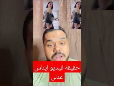 حقيقة فيديو  إيناس عدلي الحقيقي اول ظهور إيناس عبدلي بعد نشر الفيديو كشفت كل شيء 😱