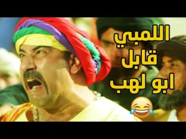 اللمبي قابل ابو لهب في زمن الجاهلية 😂😂 مسلسل فيفا اطاطا