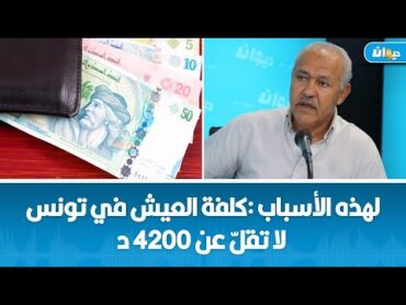 كلفة العيش في تونس لا تقلّ عن 4200 دينار كأجر شهري:الشكندالي يكشف