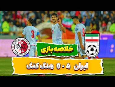 خلاصه بازی ایران هنگ کنگ: تیم ملی ایران 40 تیم ملی هنگ کنگ