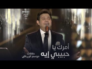هاني شاكر يغني أمرك يا حبيبي إيه