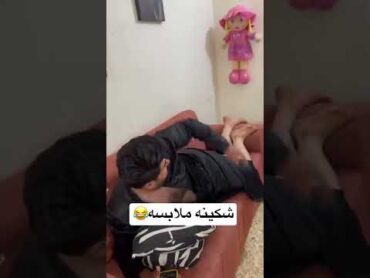 شكينه ملابس كاظم تحشيش ايناس الخالدي و حسين المثقف