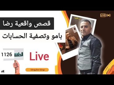 الحلقة 1126 : قصة بوليسية  قضية بامو وتصفية الحسابات تحقيقات تحريات بحث