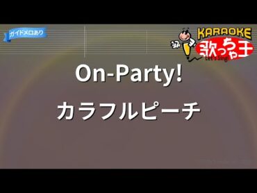 【カラオケ】OnParty!/カラフルピーチ