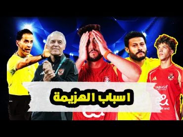 فضيحة كولر و امام عاشور و الشناوي .. اسباب خسارة الاهلي