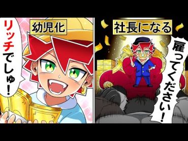 【アニメ】超金持ちの警察官が幼児化するとどうなるのか？【漫画/マンガ動画】