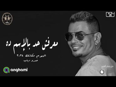 Amr Diab  Ma3rafsh Had Belesm Da   2024 عمرو دياب  معرفش حد بالإسم ده  من ألبوم مكانك