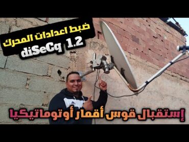 طريقة ضبط المحرك الأوتوماتيكي DiSEqC 1.2  استقبال قوس الأقمار من الشرق إلى الغرب بكل سهولة