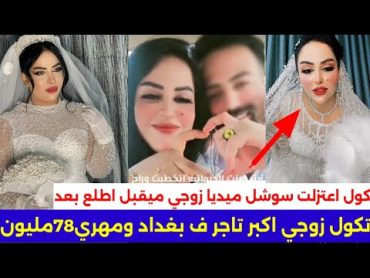 زواج زينب بنت الديوانية من رجل أعمال عراقي/لمهر78مليون وشقه ف بوابة العراق شوف شكد حلوه طالعه صدمتني